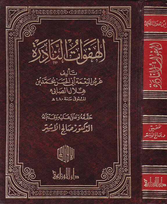 El-Hefevatün-Nadire  - الهفوات النادرة - 1