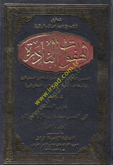 El-Hefevatün-Nadire El-Hefavatün-Nadire minel- Mugaffilinel-Melhuzin ves-Sekatatil-Badire minel-Mugaffilinel-Mahzuzin - الهفوات النادرة = الهفوات النادرة من المغفلين الملحوظين و السقطات الباردة من المغفلين المحظوظين