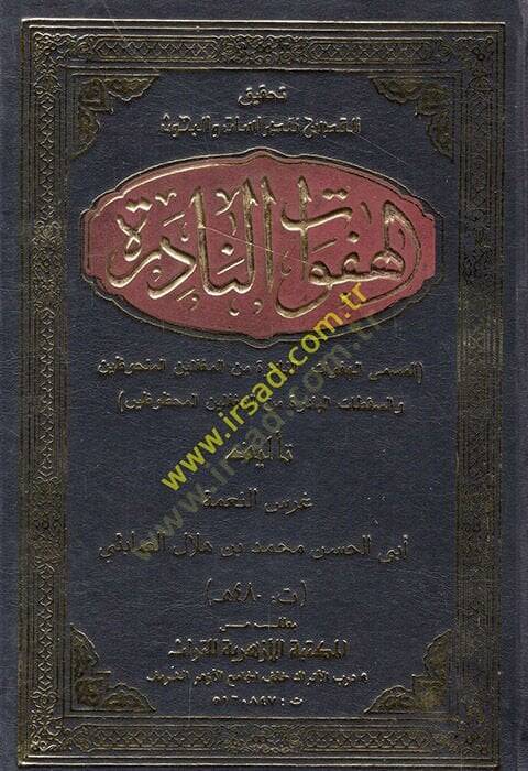 El-Hefevatün-Nadire El-Hefavatün-Nadire minel- Mugaffilinel-Melhuzin ves-Sekatatil-Badire minel-Mugaffilinel-Mahzuzin - الهفوات النادرة = الهفوات النادرة من المغفلين الملحوظين و السقطات الباردة من المغفلين المحظوظين - 1