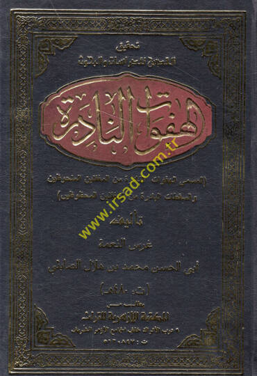 El-Hefevatün-Nadire El-Hefavatün-Nadire minel- Mugaffilinel-Melhuzin ves-Sekatatil-Badire minel-Mugaffilinel-Mahzuzin - الهفوات النادرة = الهفوات النادرة من المغفلين الملحوظين و السقطات الباردة من المغفلين المحظوظين