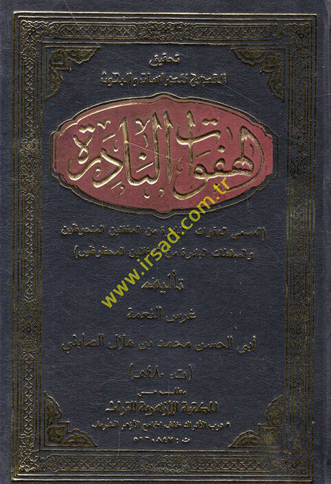 El-Hefevatün-Nadire El-Hefavatün-Nadire minel- Mugaffilinel-Melhuzin ves-Sekatatil-Badire minel-Mugaffilinel-Mahzuzin - الهفوات النادرة = الهفوات النادرة من المغفلين الملحوظين و السقطات الباردة من المغفلين المحظوظين - 1