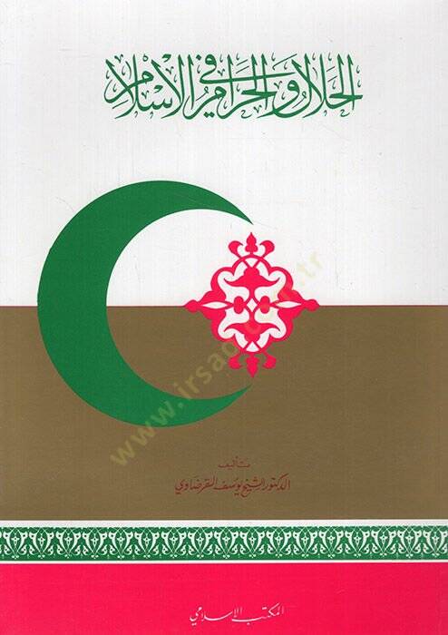 El-Helal vel-Haram fil-İslam  - الحلال والحرام في الإسلام - 1
