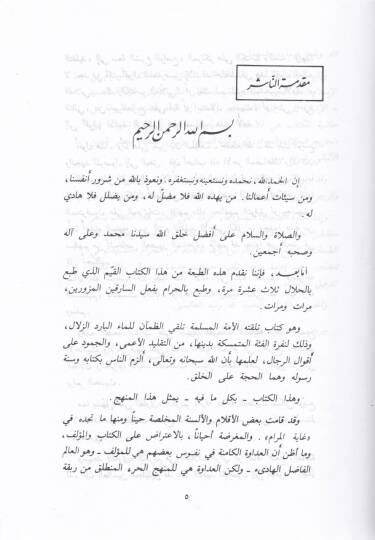 El-Helal vel-Haram fil-İslam  - الحلال والحرام في الإسلام - 2