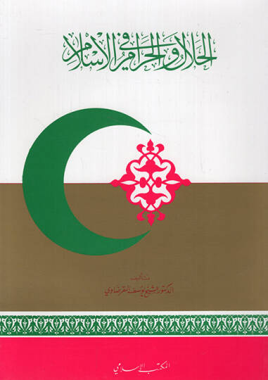 El-Helal vel-Haram fil-İslam  - الحلال والحرام في الإسلام