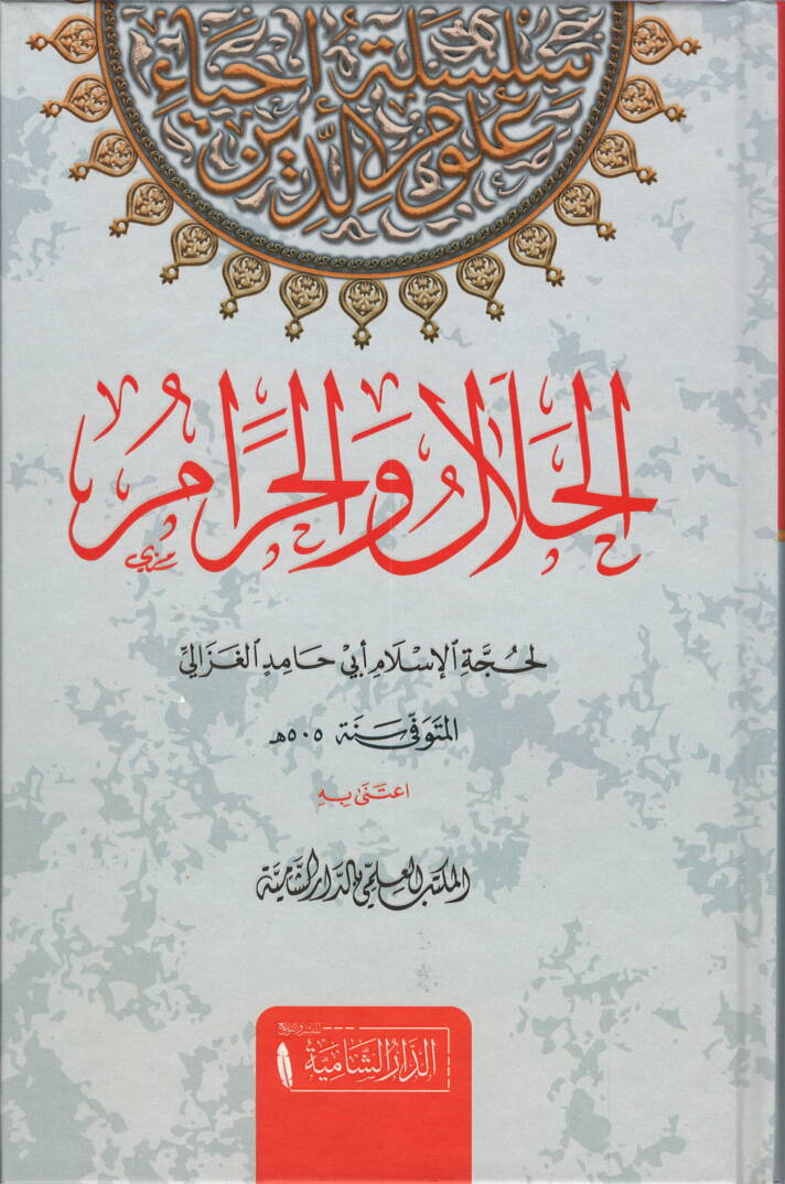 El-Helal vel-Haram - الحلال والحرام - 1