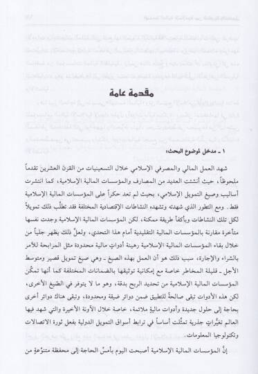El-Hendesetül-Maliyyetil-İslamiyye beynen-Nazariyye vet-Tatbik  - الهندسة المالية الإسلامية - 2