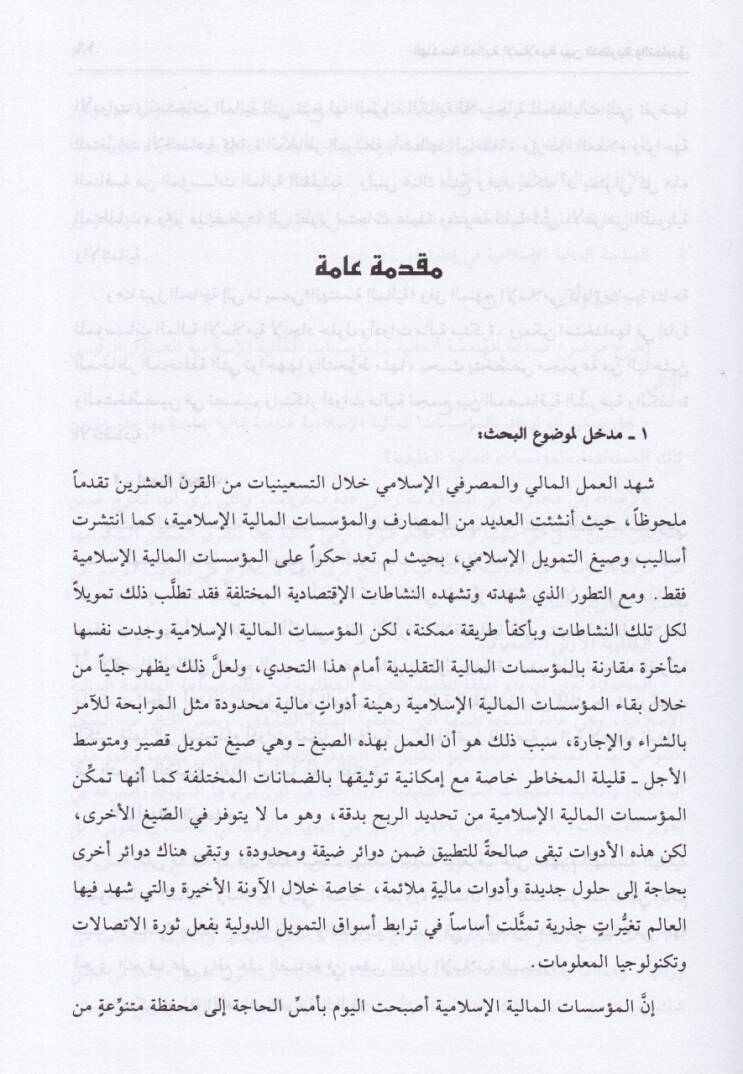 El-Hendesetül-Maliyyetil-İslamiyye beynen-Nazariyye vet-Tatbik  - الهندسة المالية الإسلامية - 2