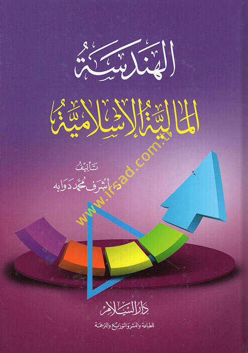 El-Hendesetül-Maliyyetil-İslamiyye - الهندسة المالية الإسلامية - 1
