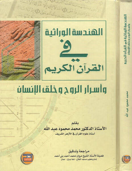 El-Hendesetül-Verasiyye fil-Kuranil-Kerim - الهندسة الوراثية في القران الكريم واسرار الروح وخلق الانسان - 1