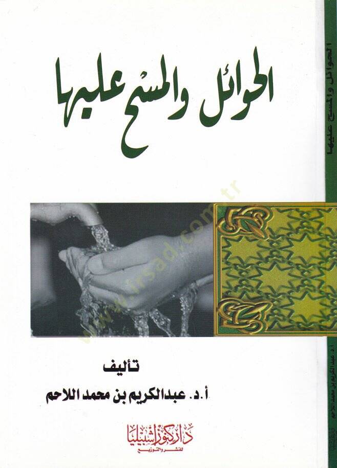El-Hevail vel-Mesh aleyha  - الحوائل والمسح عليها - 1