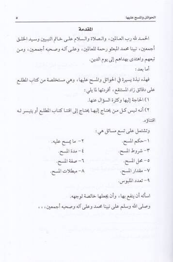 El-Hevail vel-Mesh aleyha  - الحوائل والمسح عليها - 2