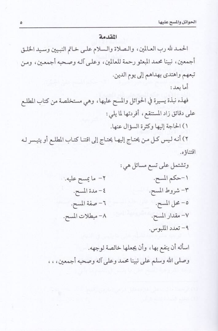 El-Hevail vel-Mesh aleyha  - الحوائل والمسح عليها - 2