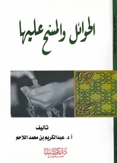 El-Hevail vel-Mesh aleyha  - الحوائل والمسح عليها
