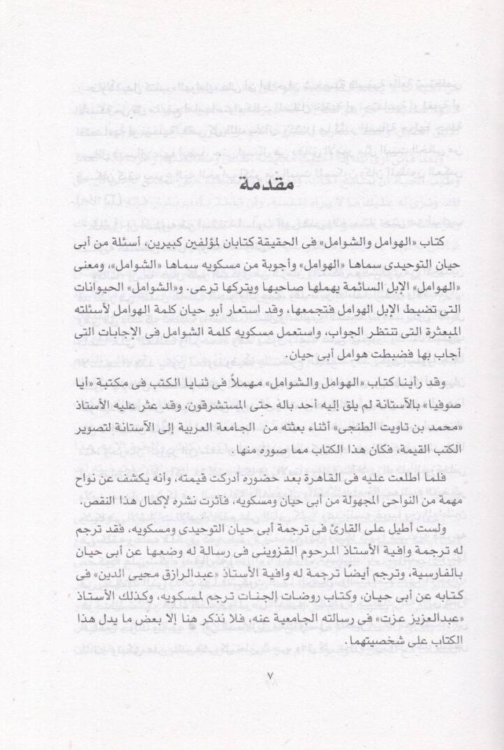 El-Hevamil veş-Şevamil  - الهوامل والشوامل - 2