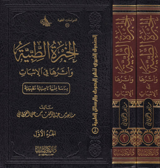 El-Hibretüt-Tıbbıyye ve Eserüha fil-İsbat  Dirase Fıkhiyye Tesiliyye Tatbikiyye - الخبرة الطبية وأثرها في الإثبات  دراسة فقهية تأصيلية تطبيقية
