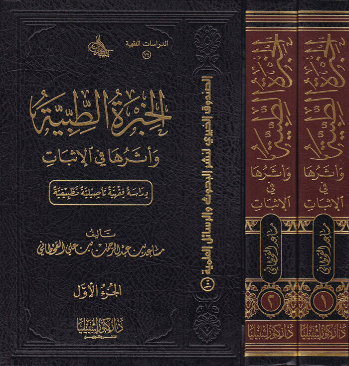 El-Hibretüt-Tıbbıyye ve Eserüha fil-İsbat Dirase Fıkhiyye Tesiliyye Tatbikiyye - الخبرة الطبية وأثرها في الإثبات دراسة فقهية تأصيلية تطبيقية - 1