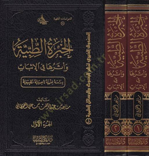 El-Hibretüt-Tıbbıyye ve Eserüha fil-İsbat / Dirase Fıkhiyye Tesiliyye Tatbikiyye - الخبرة الطبية وأثرها في الإثبات / دراسة فقهية تأصيلية تطبيقية