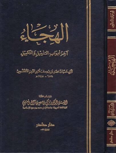 El-Hica Ahiru Ebvabit-Tezyil vet-Tekmil - الهجاء آخر كتاب التذييل والتكميل