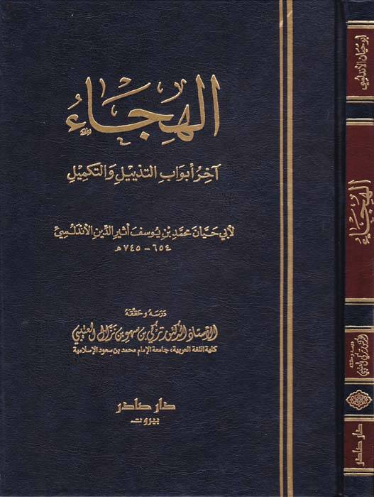 El-Hica Ahiru Ebvabit-Tezyil vet-Tekmil - الهجاء آخر كتاب التذييل والتكميل - 1