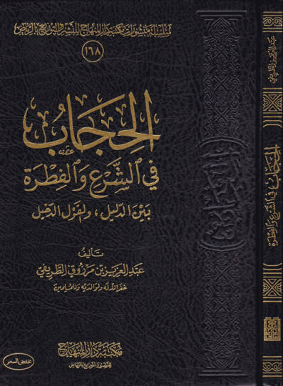 el-Hicab  - الحجاب في الشرع والفطرة بين الدليل والقول الدخيل
