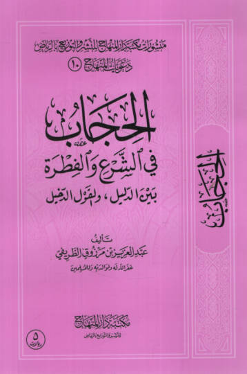 el-Hicab   - الحجاب في الشرع والفطرة بين الدليل والقول الدخيل