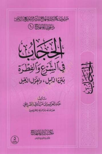 el-Hicab   - الحجاب في الشرع والفطرة بين الدليل والقول الدخيل