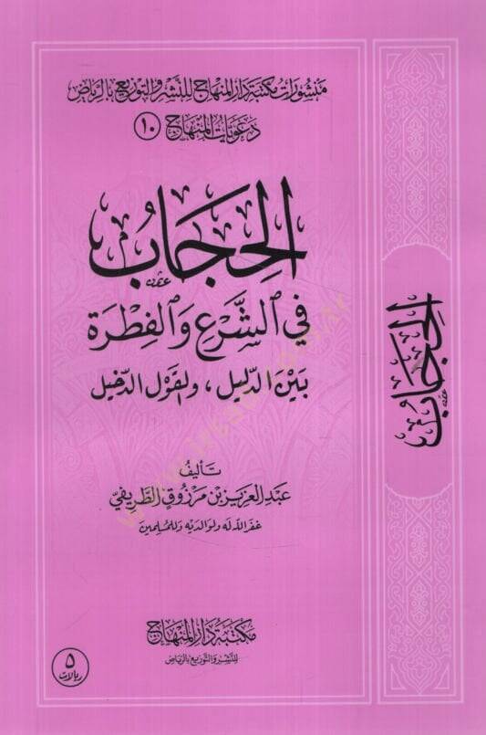 el-Hicab   - الحجاب في الشرع والفطرة بين الدليل والقول الدخيل - 1