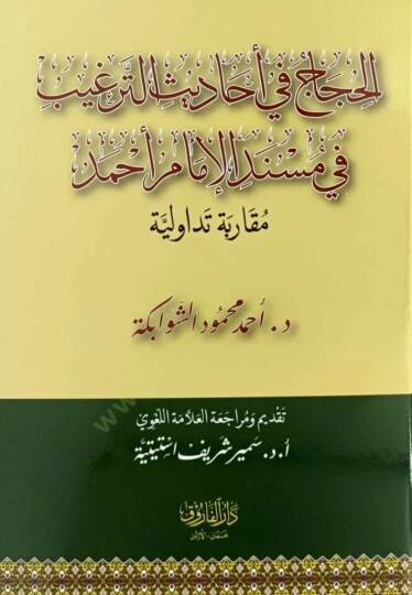 El-Hicac Fi Ehadis Et-Tergib Fi Mesnedil İmam Ahmed Mukarabetün Tevaduliyye - الحجاج في أحاديث الترغيب في مسند الإمام أحمد مقاربة تداولية