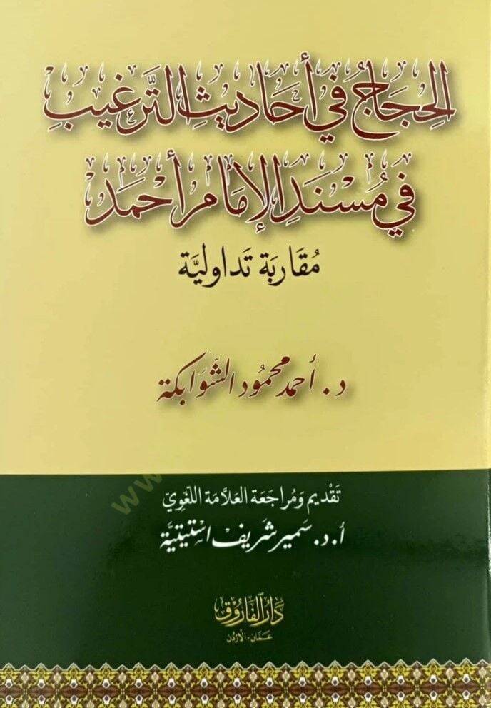 El-Hicac Fi Ehadis Et-Tergib Fi Mesnedil İmam Ahmed Mukarabetün Tevaduliyye - الحجاج في أحاديث الترغيب في مسند الإمام أحمد مقاربة تداولية - 1