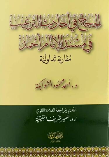 El-Hicac Fi Ehadis Et-Tergib Fi Mesnedil İmam Ahmed Mukarabetün Tevaduliyye - الحجاج في أحاديث الترغيب في مسند الإمام أحمد مقاربة تداولية