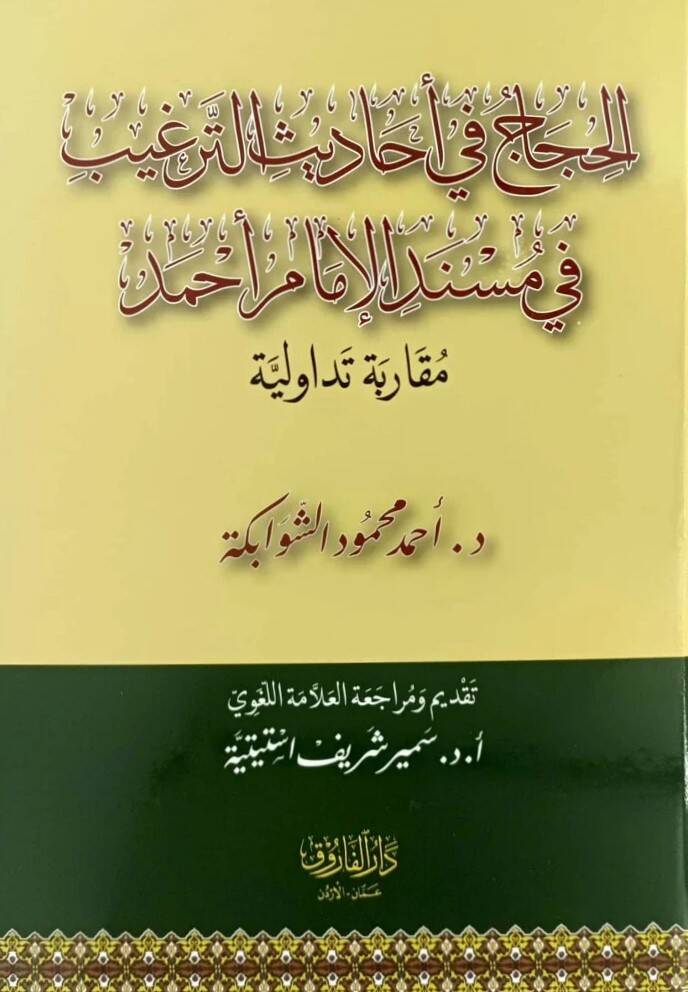 El-Hicac Fi Ehadis Et-Tergib Fi Mesnedil İmam Ahmed Mukarabetün Tevaduliyye - الحجاج في أحاديث الترغيب في مسند الإمام أحمد مقاربة تداولية - 1