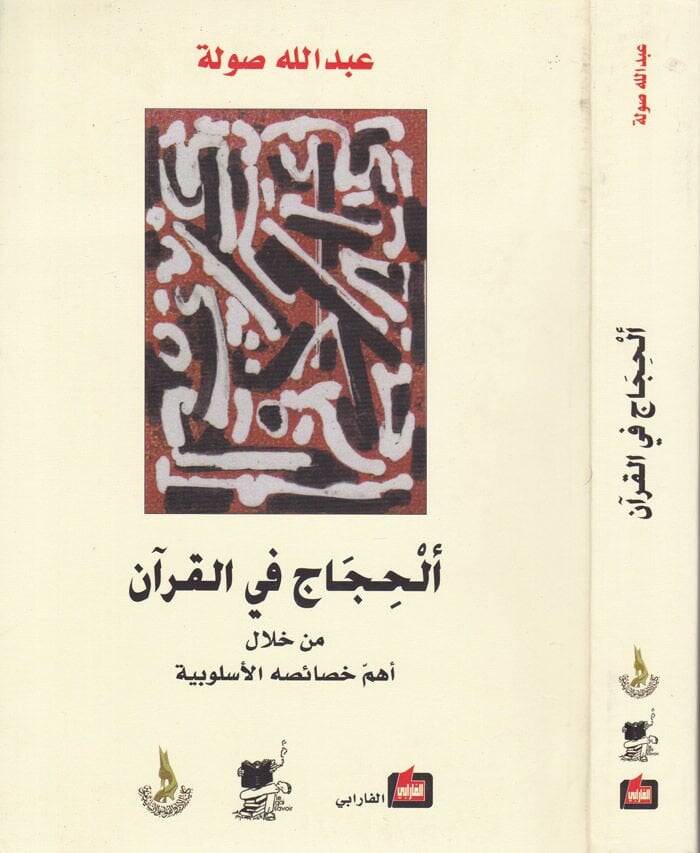El-Hicac fil-Kuran min Hilali Ehemmi Hasaisihil-Üslubiyye  - ألحجاج في القرآن من خلال أهم الخصائص الأسلوبية - 1