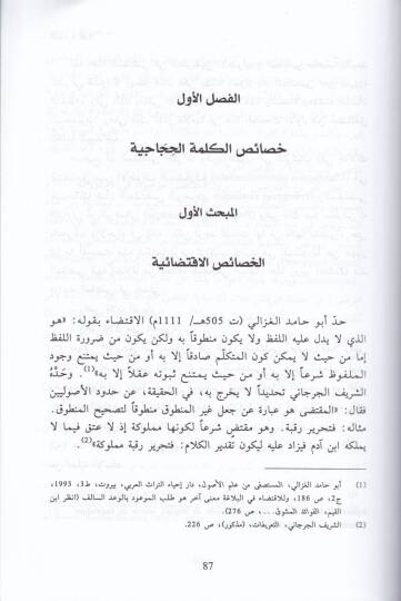 El-Hicac fil-Kuran min Hilali Ehemmi Hasaisihil-Üslubiyye  - ألحجاج في القرآن من خلال أهم الخصائص الأسلوبية - 2