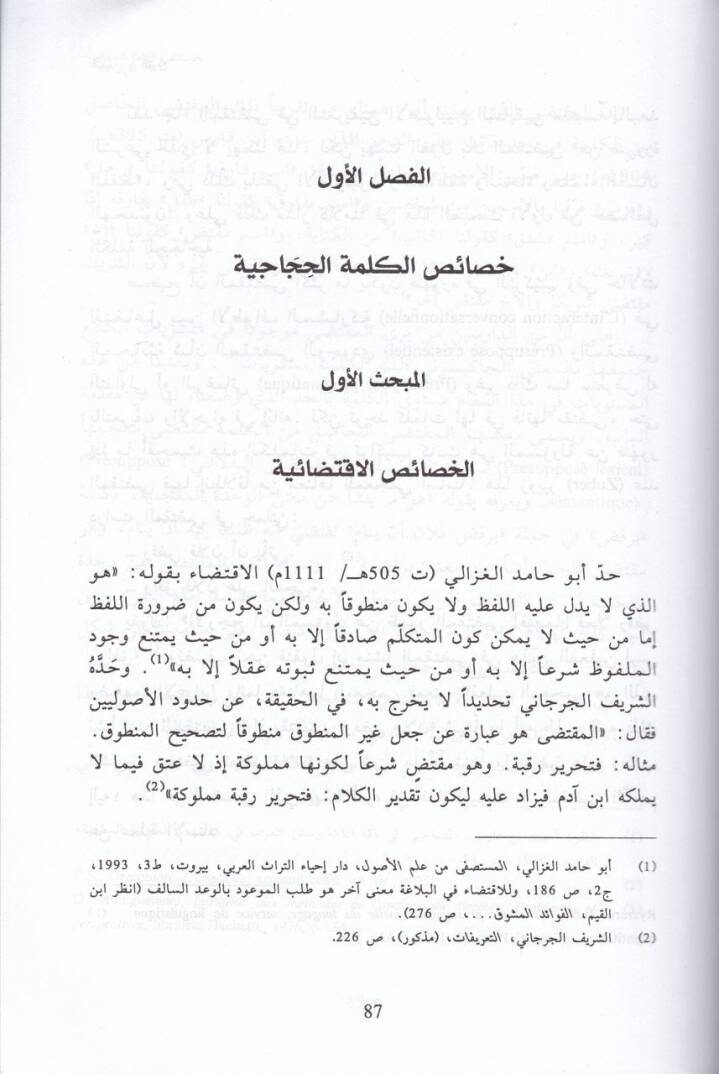 El-Hicac fil-Kuran min Hilali Ehemmi Hasaisihil-Üslubiyye  - ألحجاج في القرآن من خلال أهم الخصائص الأسلوبية - 2