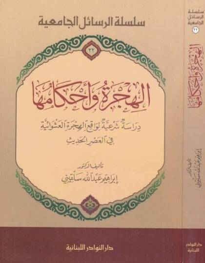 El-Hicre ve Ahkamuha Dirasetü Şeriyyetül-Vakıil-Hicretil-Aşavaiyye fil-Asril-Hadis - الهجرة وأحكامها  دراسة شرعية الواقع الهجرة العشوائية في العصر الحديث