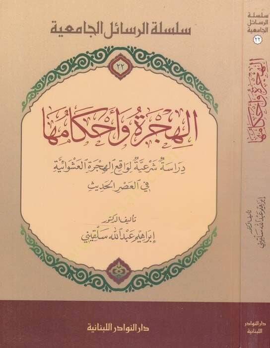 El-Hicre ve Ahkamuha Dirasetü Şeriyyetül-Vakıil-Hicretil-Aşavaiyye fil-Asril-Hadis - الهجرة وأحكامها  دراسة شرعية الواقع الهجرة العشوائية في العصر الحديث - 1