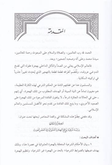 El-Hicre ve Ahkamuha Dirasetü Şeriyyetül-Vakıil-Hicretil-Aşavaiyye fil-Asril-Hadis - الهجرة وأحكامها  دراسة شرعية الواقع الهجرة العشوائية في العصر الحديث - 2