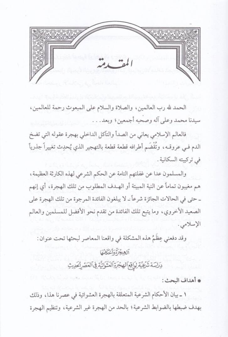 El-Hicre ve Ahkamuha Dirasetü Şeriyyetül-Vakıil-Hicretil-Aşavaiyye fil-Asril-Hadis - الهجرة وأحكامها  دراسة شرعية الواقع الهجرة العشوائية في العصر الحديث - 2