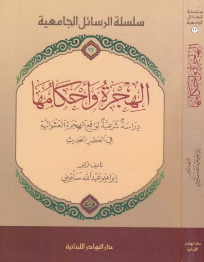 El-Hicre ve Ahkamuha Dirasetü Şeriyyetül-Vakıil-Hicretil-Aşavaiyye fil-Asril-Hadis - الهجرة وأحكامها  دراسة شرعية الواقع الهجرة العشوائية في العصر الحديث