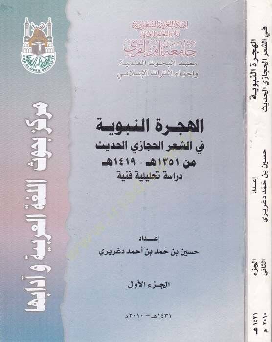 El-Hicretün-Nebeviyye fiş-Şiril-Hicazi El-Hadis min 1351 H. - 1419 H. - الهجرة النبوية  في الشعر الحجازي الحديث - 1
