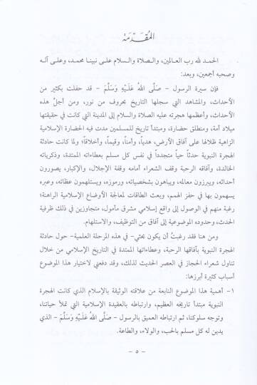 El-Hicretün-Nebeviyye fiş-Şiril-Hicazi El-Hadis min 1351 H. - 1419 H. - الهجرة النبوية  في الشعر الحجازي الحديث - 2
