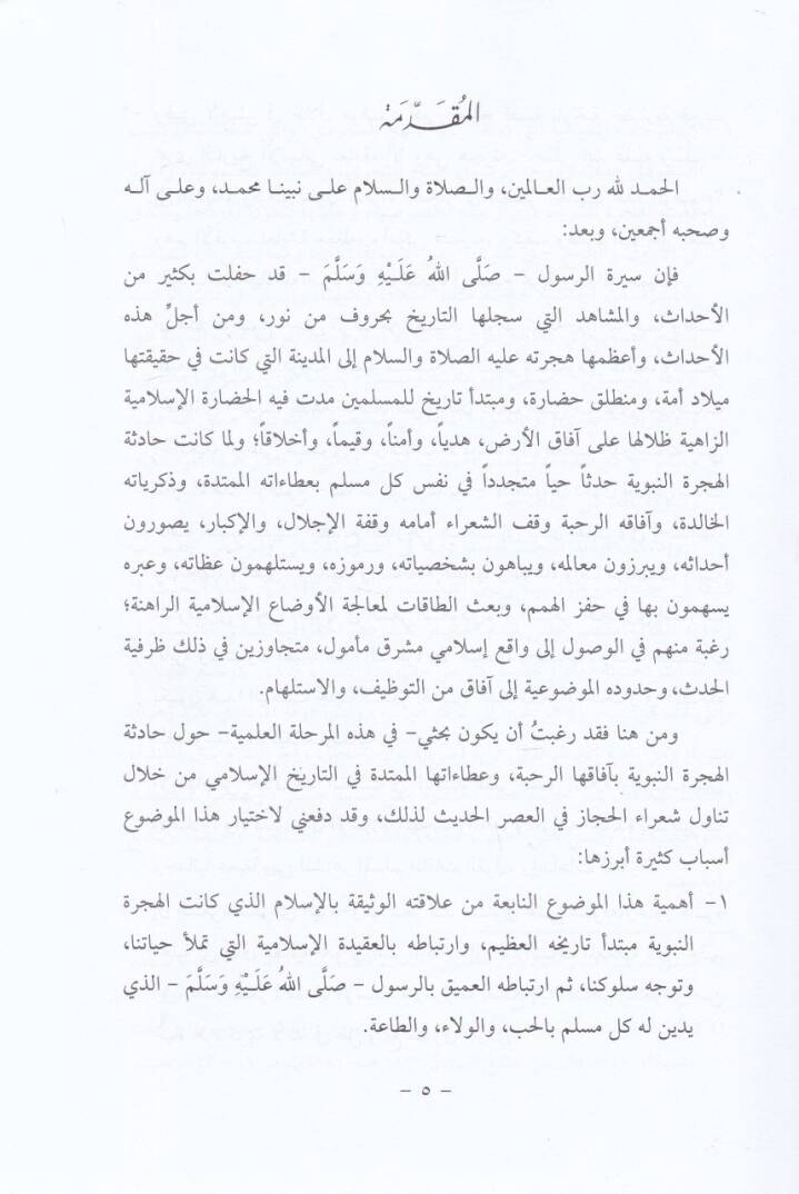 El-Hicretün-Nebeviyye fiş-Şiril-Hicazi El-Hadis min 1351 H. - 1419 H. - الهجرة النبوية  في الشعر الحجازي الحديث - 2