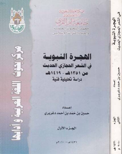 El-Hicretün-Nebeviyye fiş-Şiril-Hicazi El-Hadis min 1351 H. - 1419 H. - الهجرة النبوية  في الشعر الحجازي الحديث