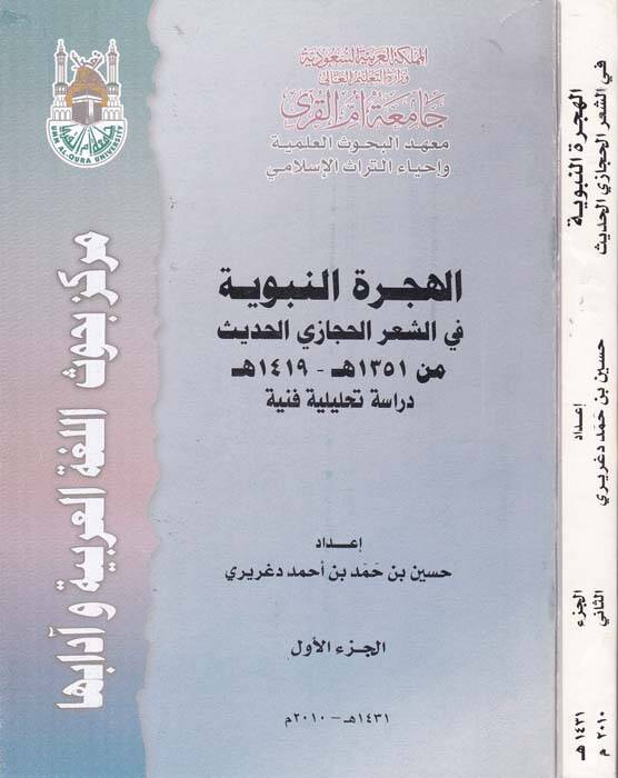 El-Hicretün-Nebeviyye fiş-Şiril-Hicazi El-Hadis min 1351 H. - 1419 H. - الهجرة النبوية في الشعر الحجازي الحديث - 1