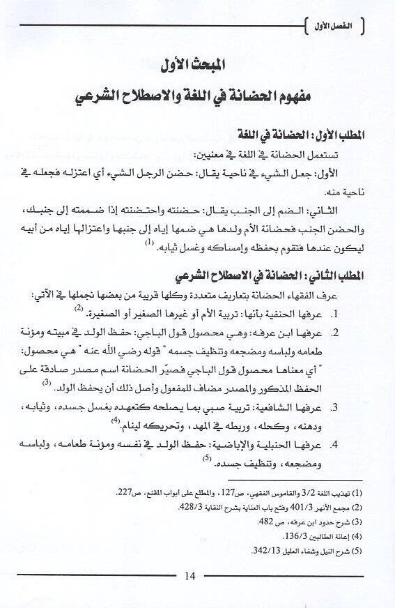 el-Hıdane ved-dam ve müteallikatuhuma  - الحضانة والضم ومتعلقاتهما أحكامهما الفقهية وتطبيقاتهما في المحاكم الشرعية في ظل القانون الجديد - 2