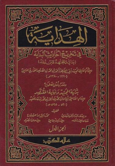 El-Hidaye fi Tahrici Ehadisil-Bidaye ve maahu bi alas-Safahat Bidayetül-Müctehid ve Nihayetül-Muktesıd / Ebül-Velid Muhammed b. Ahmed b. Muhammed El-Kurtubi İbn Rüşd - الهداية في تخريج أحاديث البداية / بداية المجتهد ونهاية المقتصد