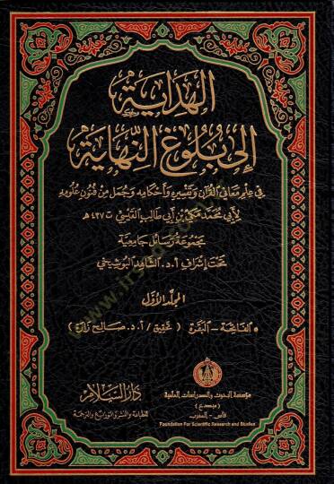 El-Hidaye ila Bulugin-Nihaye  - الهداية إلى بلوغ النهاية في علم معاني القرآن وتفسيره وأحكامه وجمل من فنون علومه
