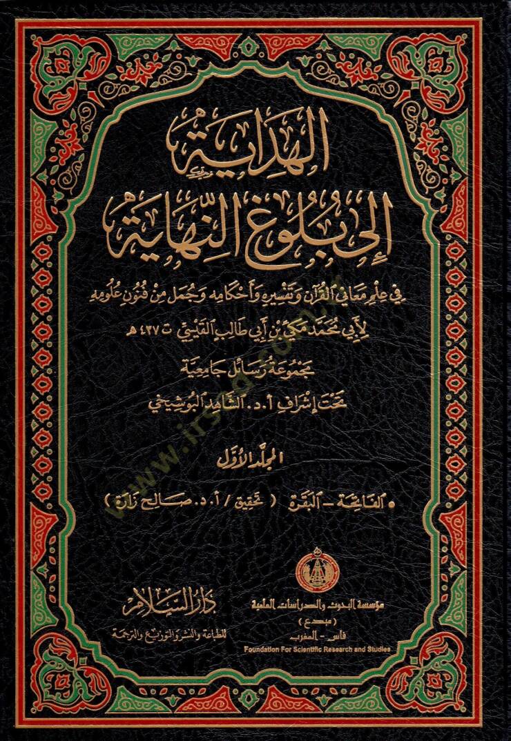 El-Hidaye ila Bulugin-Nihaye  - الهداية إلى بلوغ النهاية في علم معاني القرآن وتفسيره وأحكامه وجمل من فنون علومه - 1