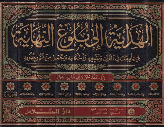 El-Hidaye ila Bulugin-Nihaye  - الهداية إلى بلوغ النهاية في علم معاني القرآن وتفسيره وأحكامه وجمل من فنون علومه - 2