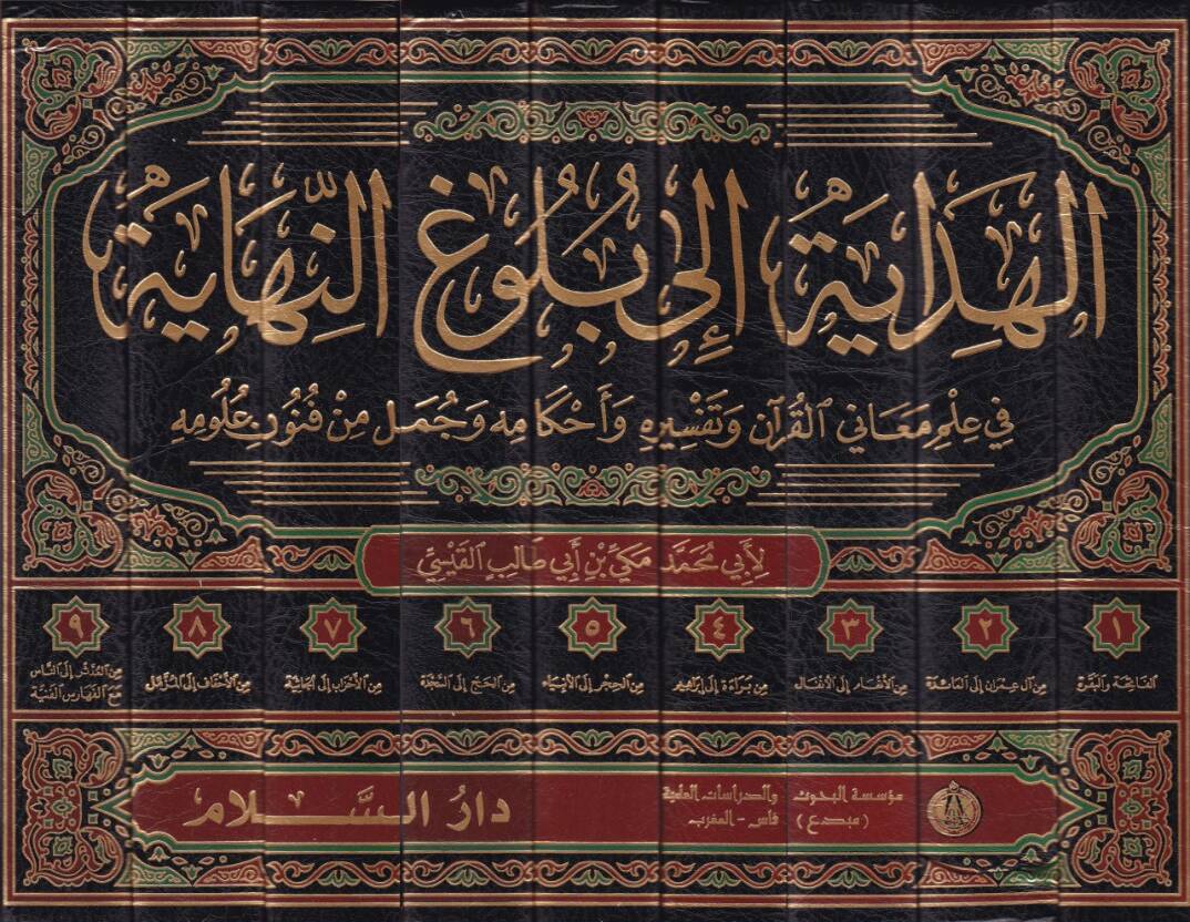 El-Hidaye ila Bulugin-Nihaye  - الهداية إلى بلوغ النهاية في علم معاني القرآن وتفسيره وأحكامه وجمل من فنون علومه - 2